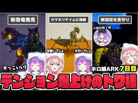【切り抜き／常闇トワ】新恐竜や拠点が出来ていく様子にテンションが上がったり、ねねちが奮闘する様子を見守ったりするトワ様のホロ鯖ARK７日目まとめ【ホロライブ／ホロ鯖ARK／桃鈴ねね】
