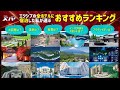 【ランキング】エクシブで1番オススメの場所は?
