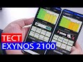 Exynos 2100, ужасный или прекрасный процессор?
