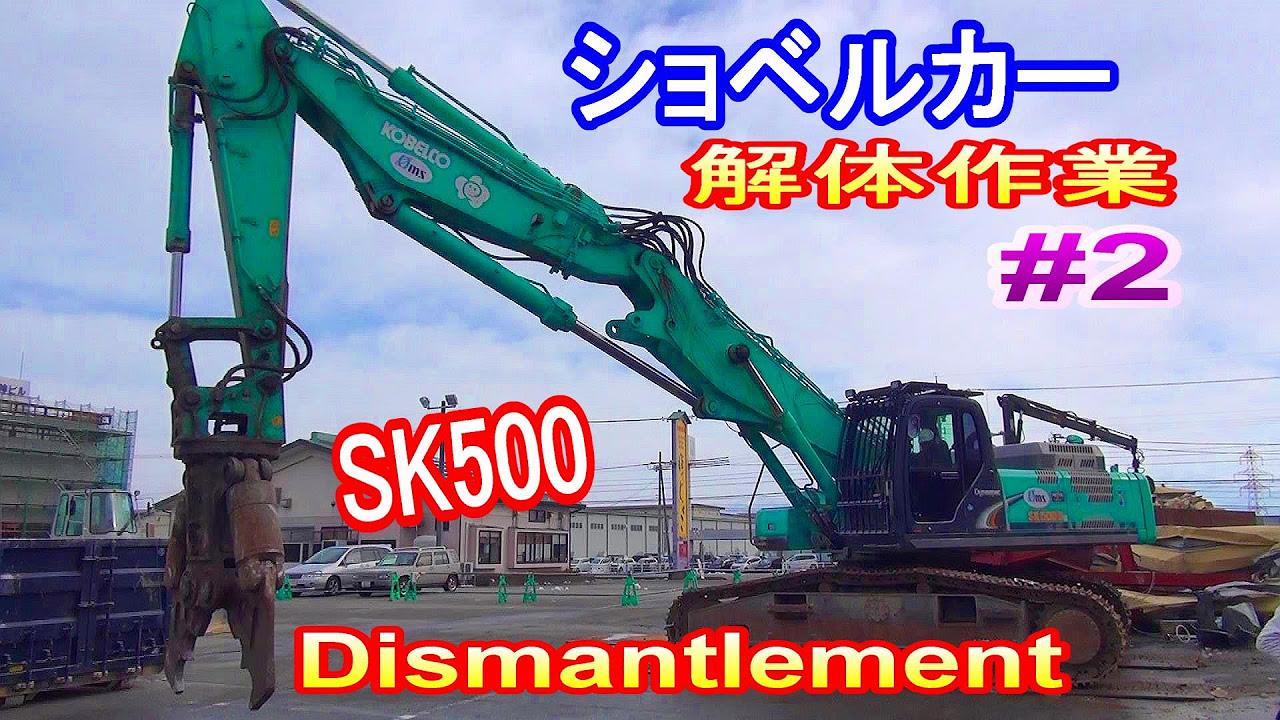 KOBELCO 1/21 ショベルカー　カスタム　ユンボ コベルコ　解体 油圧ショベル コベルコSK500で鉄骨解体＃2解体工事 Construction