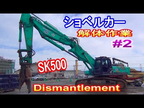 油圧ショベル コベルコSK500で鉄骨解体＃2解体工事 Construction