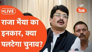 Raja Bhaiya News: राजा भैया के इनकार से कितना होगा असर?