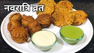 नवरात्रि व्रत स्पेशल | Sabudana Vada | Aloo Vada | नवरात्रि के व्रत में बनाए साबूदाना और आलू वडा