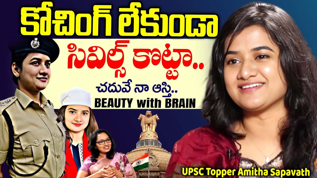 Beauty with Brain | Young UPSC Lady Officer | UPSC Topper Amitha Sapavath Emotional Success Journey