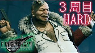 【FF7リメイク】 3周目  アイテム使用禁止！HARDモードもやる！【ファイナルファンタジーVII リメイク】FINAL FANTASY VII REMAKE