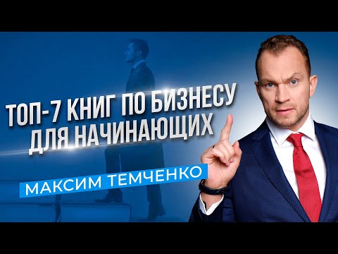 Чудо-книги, которые на 100% помогут успешно стартовать в бизнесе! Бизнес с нуля //16+