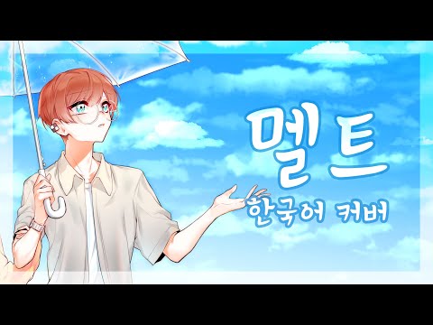 ‘멜트(メルト) / ryo(supercell)’ 한국어 남자 커버 ❁ 하루나비