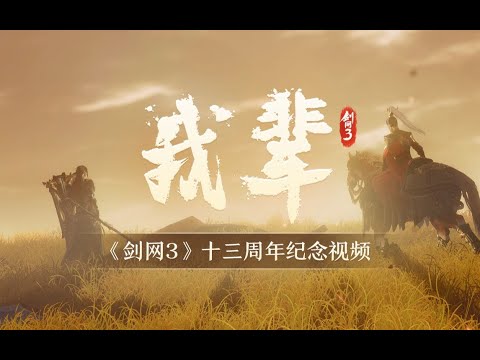 剑网3十三周年纪念MV《我辈》今日上映！