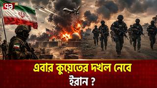 নরক নেমেছে কুয়েতে, প্রবেশ করছে ইরানের সেনারা! | Iran | Kuwait | Usmilitary | Ekattor TV