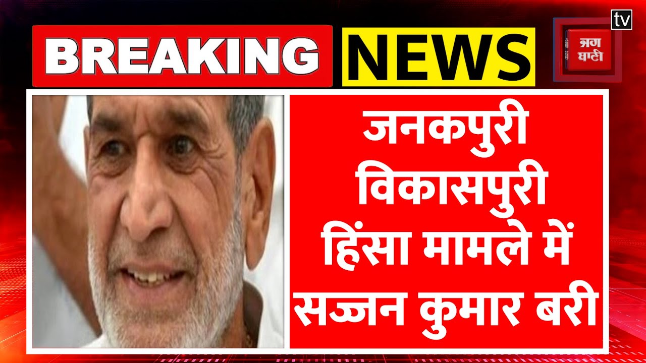 Rouse Avenue Court ने सिख विरोधी दंगों से जुड़े मामले में Sajjan Kumar को किया बरी