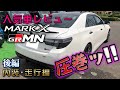 マークX GRMN！限定車は伊達じゃない圧巻の走り！【TOYOTA・2019年式】