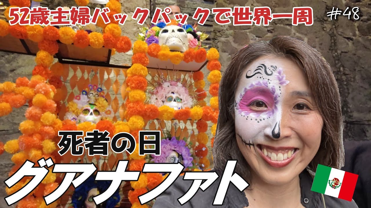 52歳主婦の世界一周🌏48メキシコ・グアナファト死者の日💀】楽しすぎる