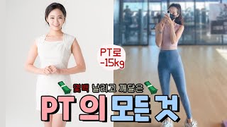 ❗️PT받고 -15kg 감량, 근데 받는게 맞나? 아무도 알려주지 않은 트레이너 잘 구하는 법, 뽕뽑는 법❌이런분 PT 받지마세요  | PT 이유 | 인생 다이어트 이야기(ENG)