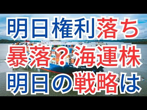 明日権利落ち！暴落する？海運株、明日の戦略は？