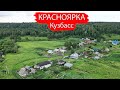 Деревня Красноярка. Ленинск-Кузнецкий район. Кузбасс