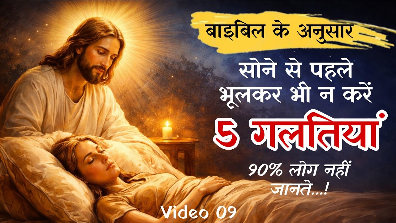 5 Mistakes Before Sleep According to Bible | सोने से पहले ये काम मत करना