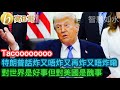 Tacooooooo 特朗普話炸又唔炸又再炸又唔炸嘞 對世界是好事但對美國是醜事［智慧如水 – 高B哥 GBG］