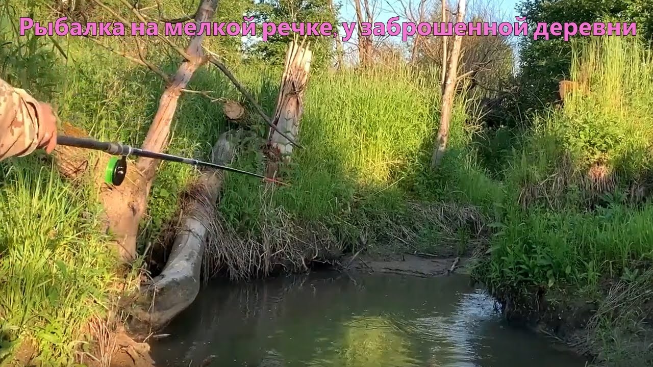 Рыбалка на мелкой речке, у заброшенной деревни. Как в аквариуме рыбачил ...