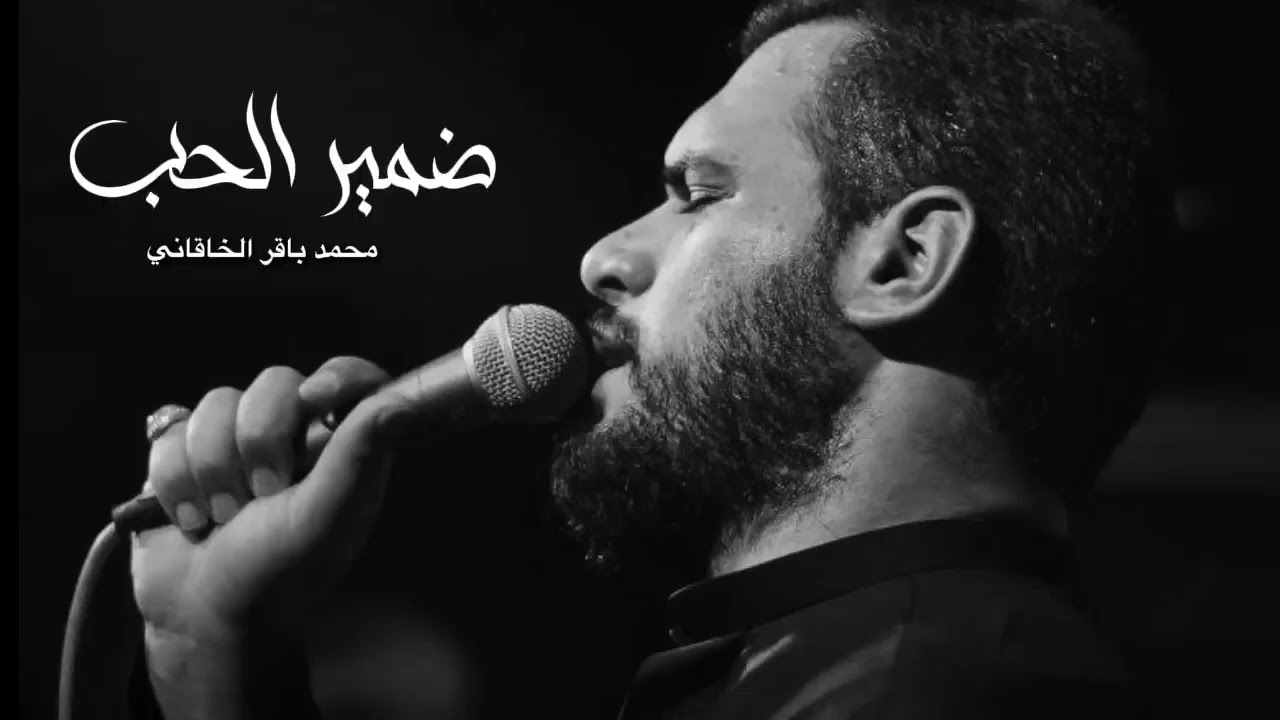 ضمير الحب|| محمد باقر الخاقاني|@MBAlkhaqani