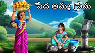 పేద అమ్మ ప్రేమ | Atha VS Kodalu Kathalu | POOR MOTHER | TELUGU MORAL STORIES  | 3D ANIMATED STORIES