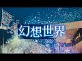 【幻想的】夜空に舞う無数の泡…✨ナイトバブルショーを初めて見たエミリさんの反応が!?