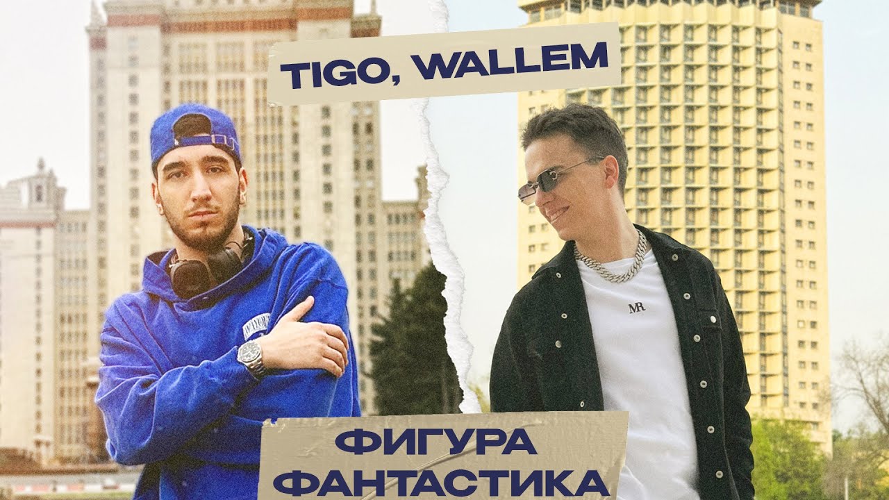 TIGO, Wallem — «Фигура Фантастика» (Official Video)