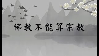 佛教不能算宗教(佛教与其他宗教系列)