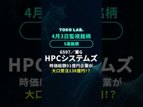 ✅HPCシステムズ(6597)：特大材料。時価総額＜受注額の異常事態を解説