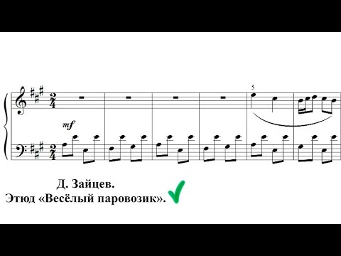 Видео: Д. Зайцев. Этюд «Весёлый паровозик».