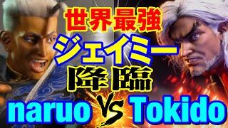 スト6　なるお（ジェイミー）vs ときど（ケン） 世界最強ジェイミー降臨　naruo(JAMIE) vs Tokido(KEN) SF6