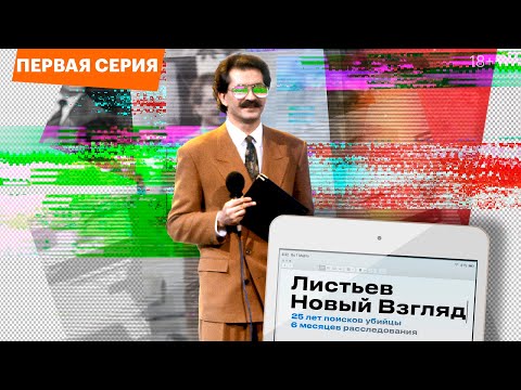 «Листьев. Новый взгляд» - фильм-расследование к 25-летию со дня убийства