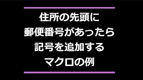 住所の先頭に郵便番号があったら記号をつけるマクロの例  Excel VBA できること 郵便番号 〒