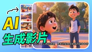 【AI 生成影片神器】文字轉影片全流程完整教學看這裡!