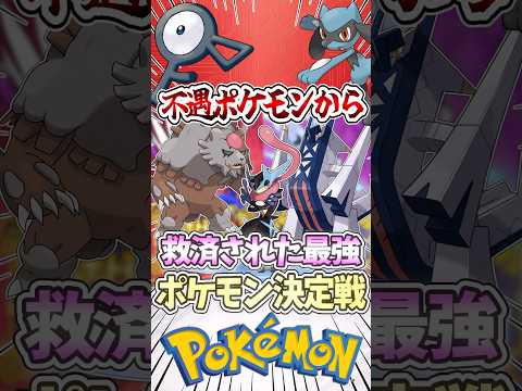 不遇から救済された最強ポケモンランキング?! #ポケモン #ポケモンチャンピオンズ #ゆっくり実況
