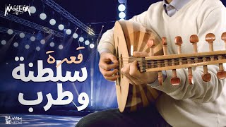 قعدة سلطنة و طرب - الطرب الأصيل screenshot 1