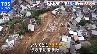 ブラジル南東部で集中豪雨 70人以上が死亡、救出活動続く