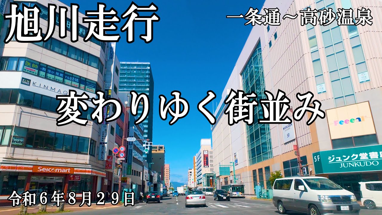 【旭川走行記７】一条通～高砂温泉