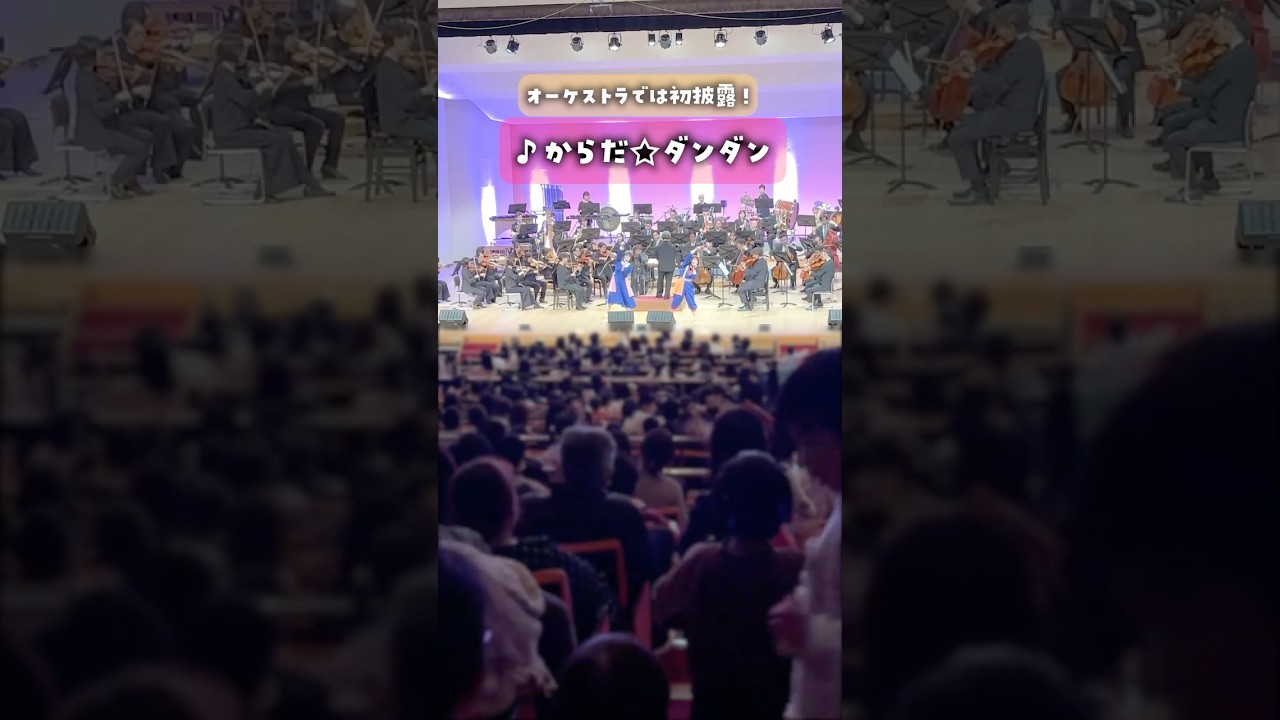 【ダイジェスト】山形ファンタジックコンサート2026🎻🌈 #shorts