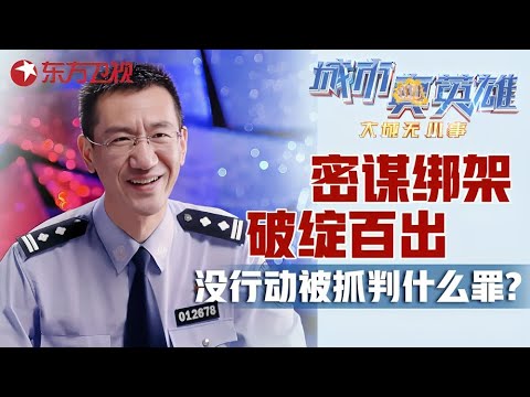 张三上网约同伙搞绑架, 还没行动就被抓了, 应该判什么罪? #城市真英雄 大城无小事 Police story|CLIP Episode cover