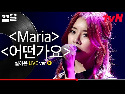 내공 있는 실력파 트로트 가수 설하윤이 부르는 〈<strong>Maria</strong>〉, 〈어떤가요〉 <strong>Live</strong>🎙 | 수상한가수