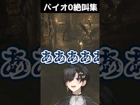【奏手イヅル】バイオ0絶叫集【ホロスターズ切り抜き】#奏手イヅル #shorts