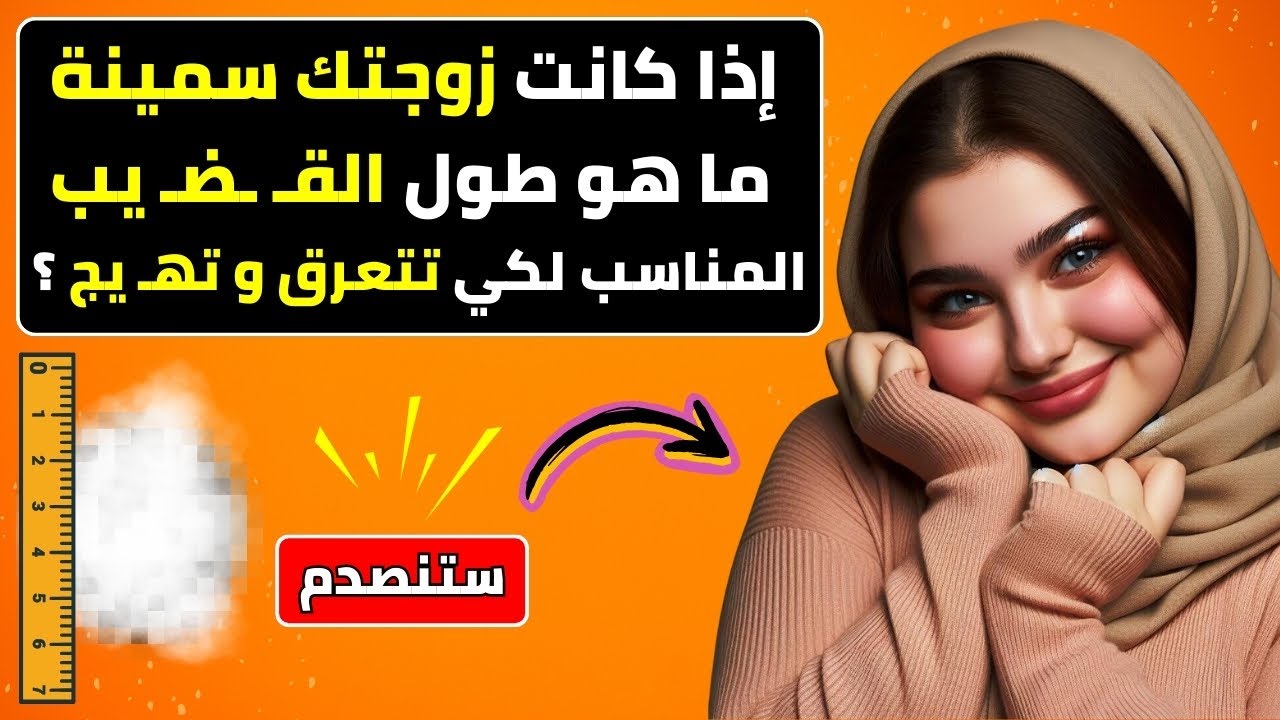 ما هو الطول و معلومات نادرة من علم النفس و السلوك الانساني للغة الجسد للمرأة مع الدكتورة سهام