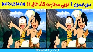 دورايمون ! تحدي جديد وصعب للعباقرة فقط !! DORAEMON