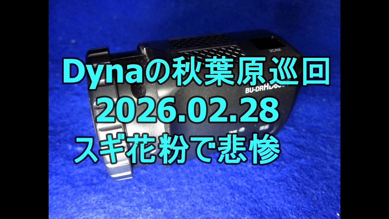 Dynaの秋葉原巡回20260228
