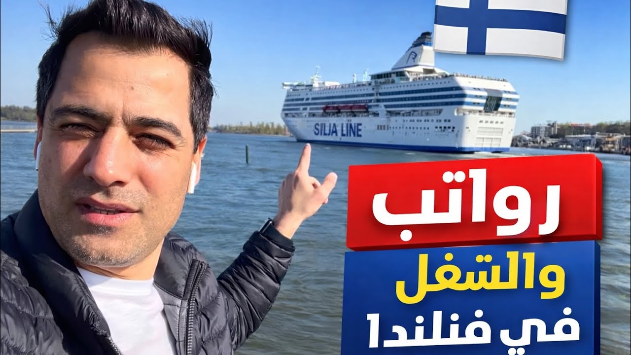 #شغل #والراتب #في #فنلندا