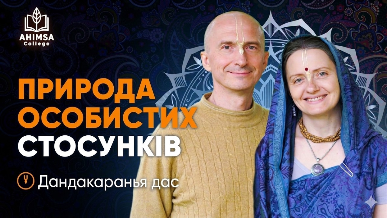 Семінар “Природа особистих стосунків” Дмитро Карпейчик ч.6 07.03.2026 Ахімса коледж