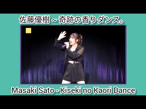 松浦亜弥 ~ 奇跡の香りダンス。 (佐藤優樹 Ver.) ~ Aya Matsuura - Kiseki no Kaori Dance (Sato Masaki Ver.)