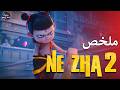 عودة الشيطان نزهة لتدمير العالم ملخص فيلم Ne Zha 2 
