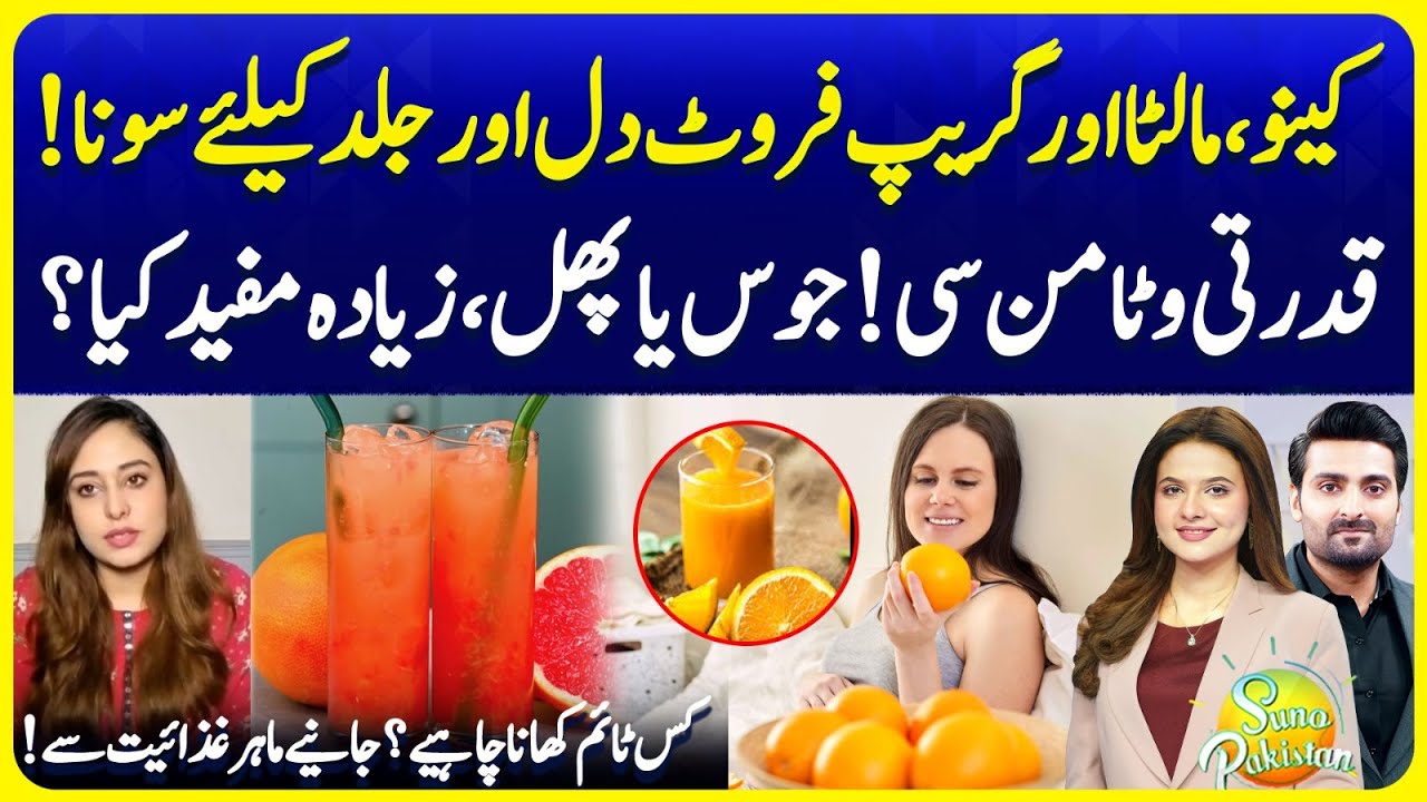 Citrus Fruits Health Benefits | Natural Vitamin C | Fruit Juice Good For Health? |Suno PakistanEP740