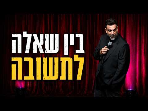 דניאל כהן - בין שאלה לתשובה